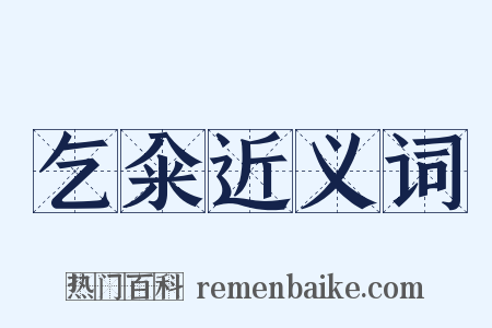 乞籴近义词是什么意思的图片